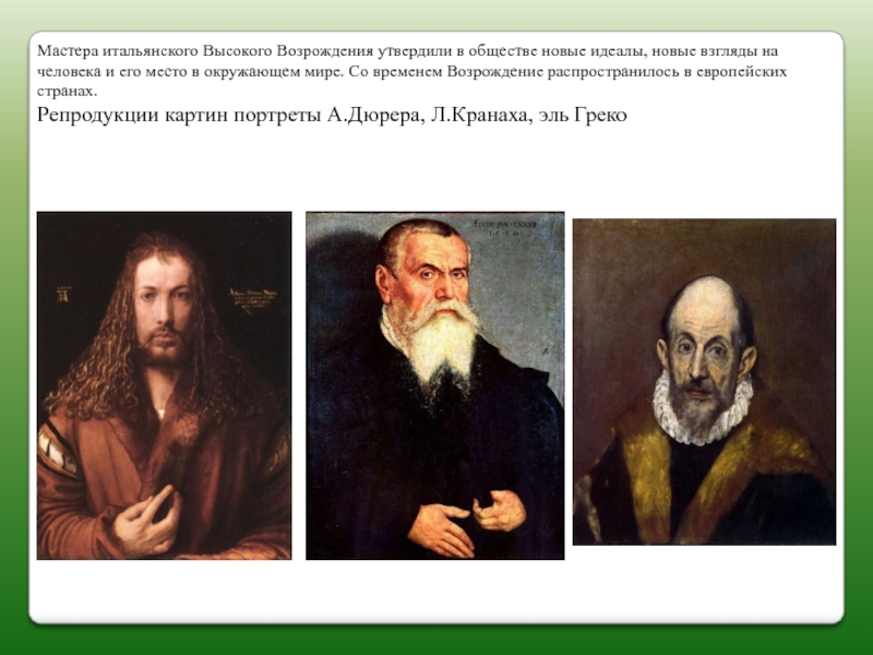 Идеал новейшего времени. Мастера высокого Возрождения. Сообщение о мастере высокого Возрождения. К мастерам высокого Возрождения принадлежат.