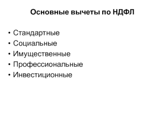 Основные вычеты по НДФЛ