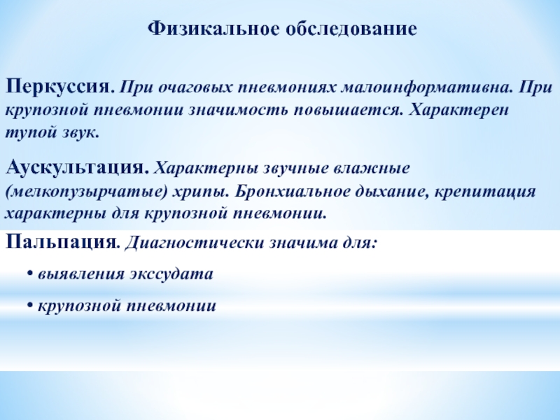 Наиболее возможная аускультативная картина легких при очаговой пневмонии