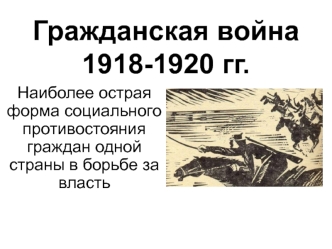 Гражданская война 1918-1920 гг