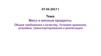 Мясо и мясные продукты. Общие требования к качеству. Условия хранения, упаковки, транспортирования и реализации