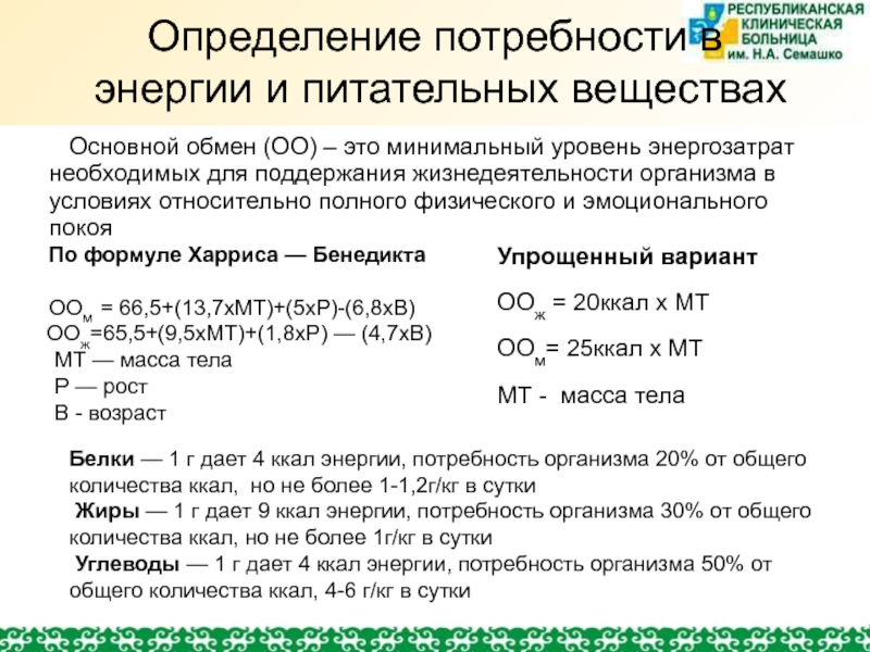 Потребность в энергии. Расчет потребности в энергии. Определение потребностей в пищевых веществах и энергии. Методы определения потребности организма в энергии.