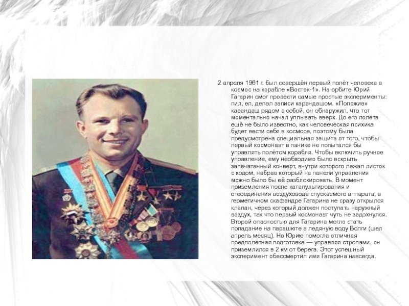 Когда был совершен первый полет человека. Кто руководил полетом Гагарина. Имя Юрия Гагарина навсегда вошло в века. Гагарина навсегда.