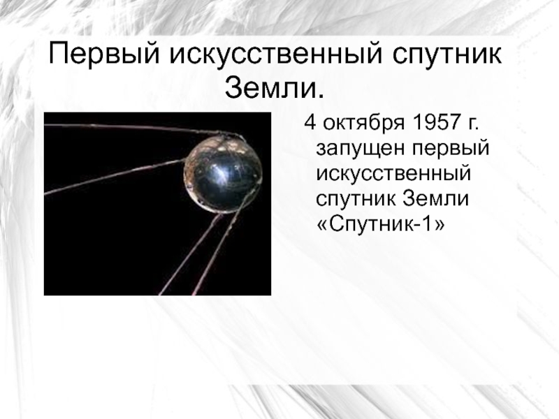 Запуск первого искусственного спутника земли дата. Первый искусственный Спутник земли запущенный 4 октября 1957. Первый Спутник земли был запущен. Первый искусственный Спутник земли октябрь 1957 г.