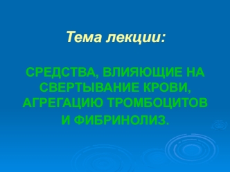 Средства, влияющие на свертывание крови, агрегацию тромбоцитов и фибринолиз