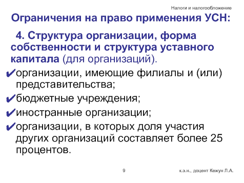 Лимит усн 2025. Структура уставного капитала. Ограничения по УСН. Презентация по УСН. Форма собственности (по ОКФС) 23.