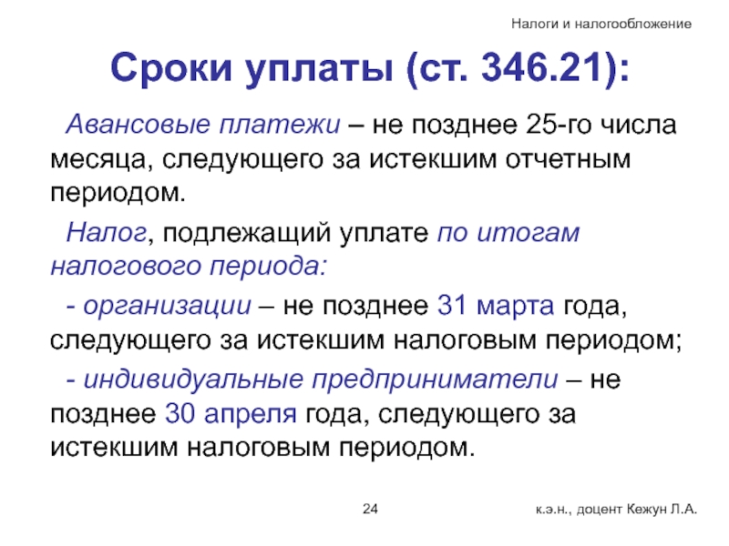 Позднее 15 числа месяца следующим. Число месяца следующего за отчетным. Не позднее 25 числа. УСН ст 346. Ежемесячно до 5 числа месяца следующего за отчетным.