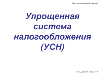 Упрощенная система налогообложения (УСН)