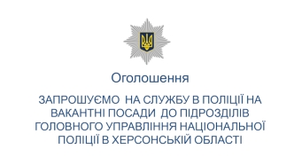 Оголошення. Набір в поліцію