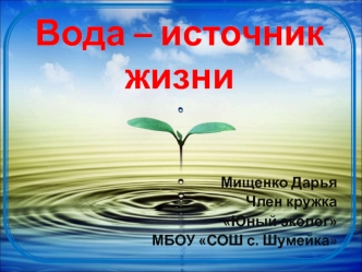 Вода – источник жизни