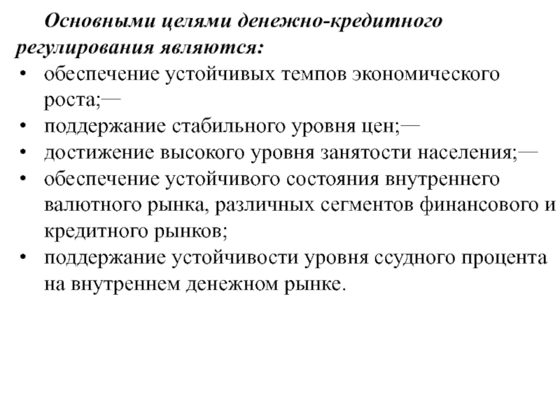 Обеспечение экономического роста. Цели денежно-кредитного регулирования. Государственное регулирование экономического роста. Основные цели денежно-кредитного регулирования. Основные задачи денежно кредитного регулирования.