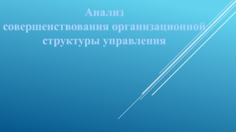 Анализ совершенствования организационной структуры управления