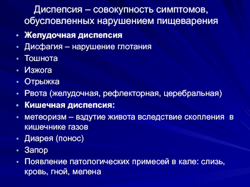 Гастрит диспепсия. Диспепсия желудка. Диспепсия симптомы. Рефлексы желудочно-кишечного тракта. Совокупность симптомов.