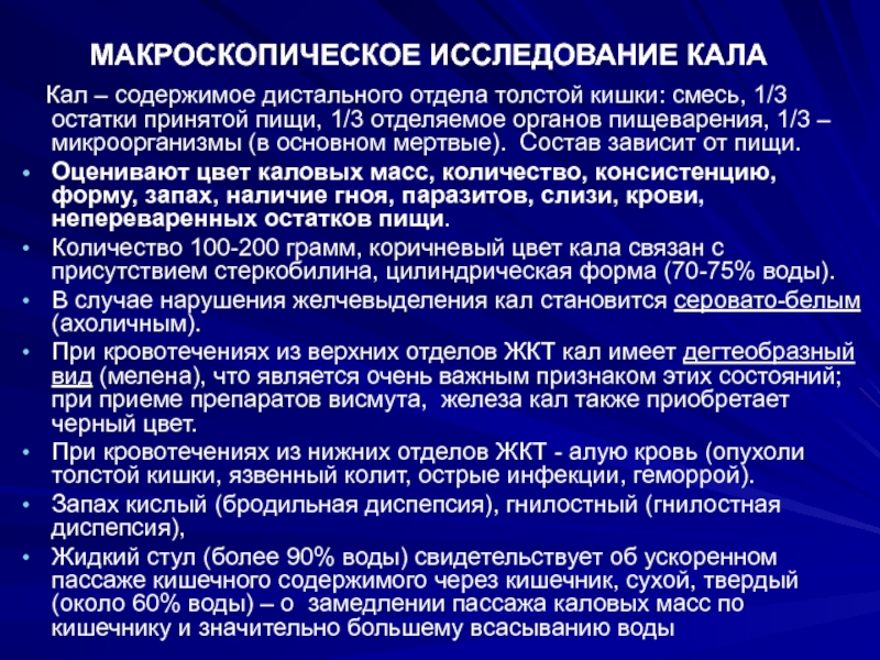 Исследование жкт. Макроскопический метод исследования. Цель макроскопического анализа. Цель макроскопического метода исследования гельминтозов.