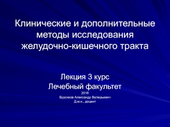 Клинические и дополнительные методы исследования желудочно-кишечного тракта