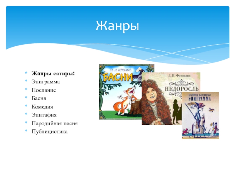 Сатирический жанр. Жанры сатиры. Сатира это Жанр. Комедия басня сатира Жанры. Эпиграмма Мадригал комедия послание басня.