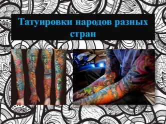 Татуировки народов разных стран