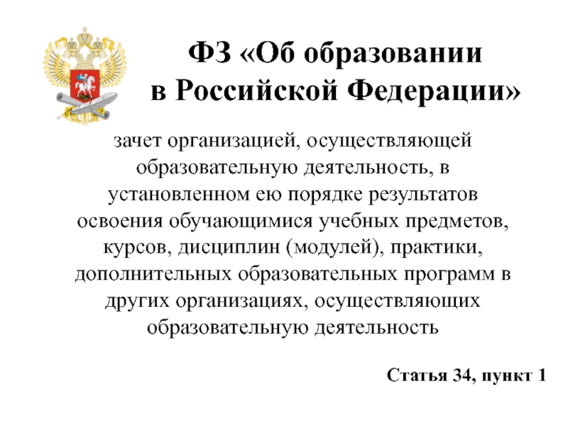 Образование 34 рф. Ст 34 ФЗ об образовании. 34 Статья об образовании в Российской.