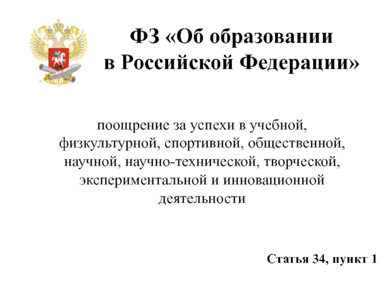 Российская федерация поощряет. Статья 34 об образовании в Российской Федерации. Поощрение за обучение в Конституции РФ.