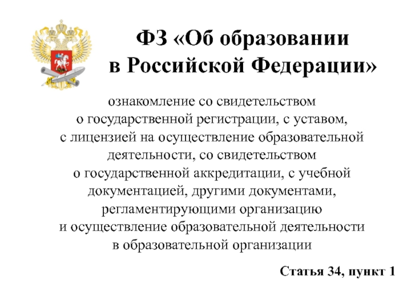 Академический юридический. Ст 34 ФЗ об образовании. Статья 34 об образовании в Российской Федерации. ФЗ об образовании в РФ картинка.