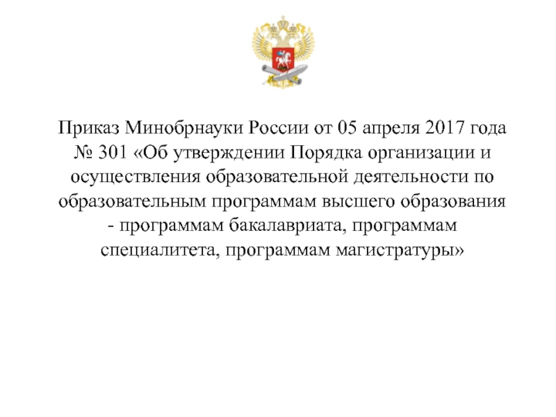 Приказ минобрнауки об образовательной программе