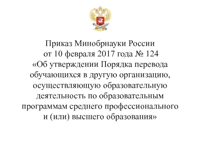 Приказ минобрнауки россии 2017