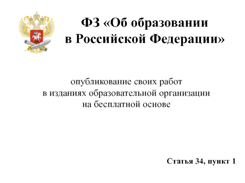 Статья 34 об образовании в Российской Федерации.