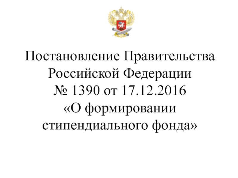 Правительство Российской Федерации. Постановлению правительства РФ №982. 1390 От 17.12.2016 о формировании стипендиального фонда.