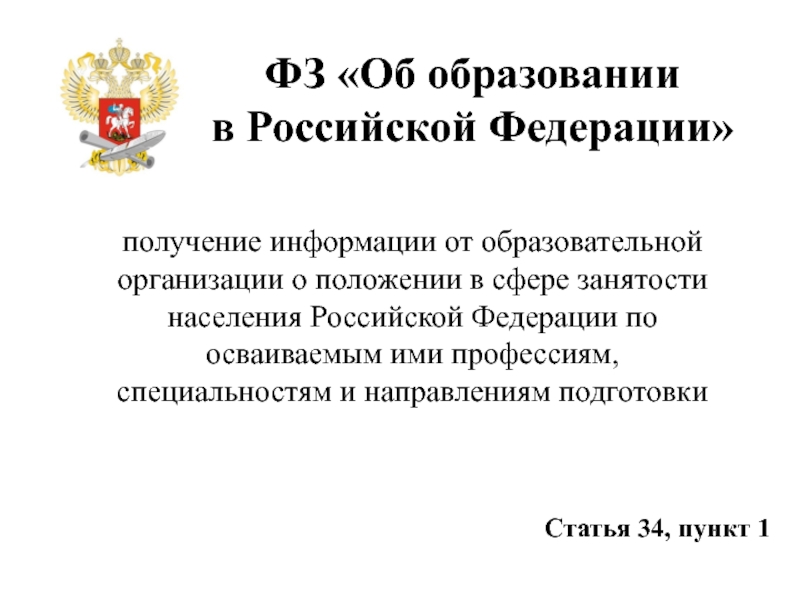 Ст 59 закона об образовании. Ст 34 ФЗ об образовании. ФЗ 273 ст 34 об образовании.