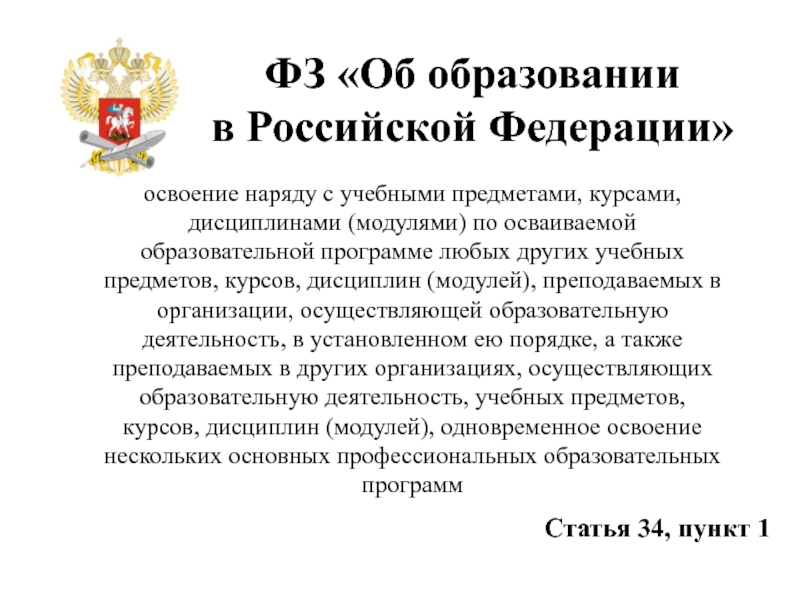 Статья 34 закон об образовании фз