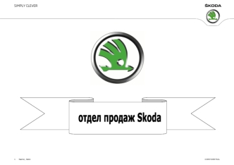 Отдел продаж Skoda. Итоги за март 2018 года