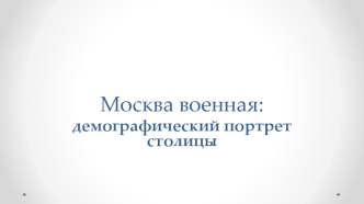 Москва военная: демографический портрет столицы