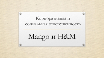 Корпоративная и социальная ответсвенность компаний Mango и H&M