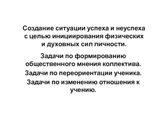 Создание ситуации успеха и неуспеха с целью инициирования физических и духовных сил личности