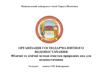 Фізичні та хімічні методи очистки природних вод для водопостачання