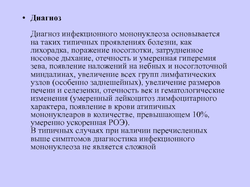 Диагноз инфекционный мононуклеоз