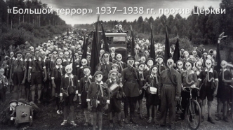 Большой террор 1937-1938 годов против церкви