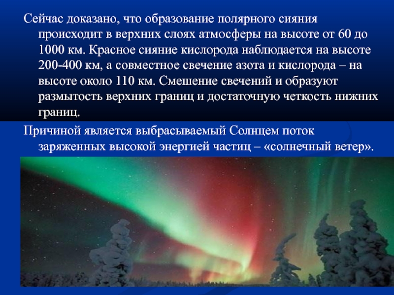 Виды полярных сияний презентация по астрономии