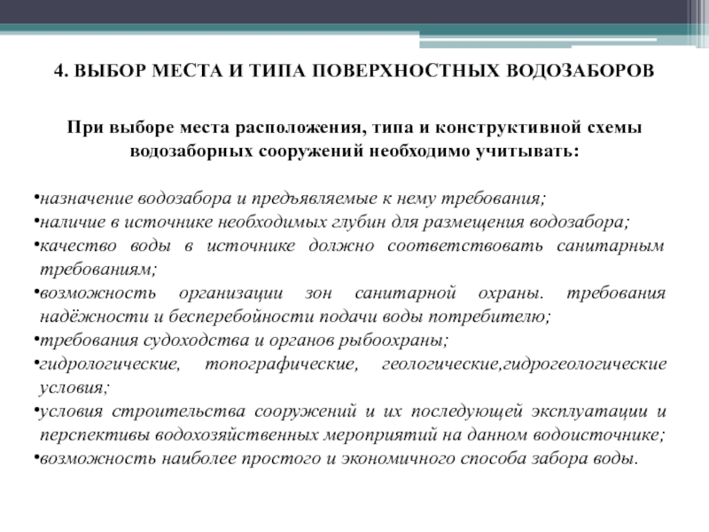 Виды поверхностных. Требования к месту водозабора. Требования предъявляемые к водозаборам. Классификация водозаборов. Требования к устройству оборудованию и эксплуатации водозаборных.