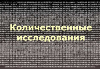 Количественные исследования и репрезентативность. Реакция потребителя на определённые маркетинговые мероприятия. (Лекция 5)