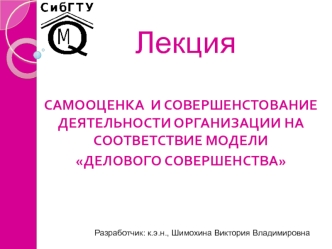 Самооценка и совершенстование деятельности организации на соответствие модели делового совершенства