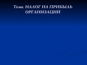 Налог на прибыль организаций