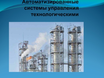 Автоматизированная система управления технологическими процессами