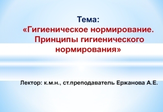 Гигиеническое нормирование. Принципы гигиенического нормирования