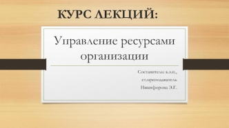 Управление ресурсами организации. Сущность и основные виды ресурсов. (Лекция 1)