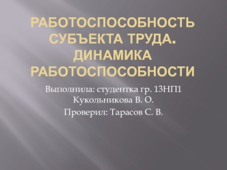 Работоспособность субъекта труда. Динамика работоспособности