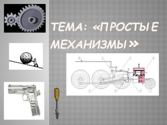 Простые механизмы