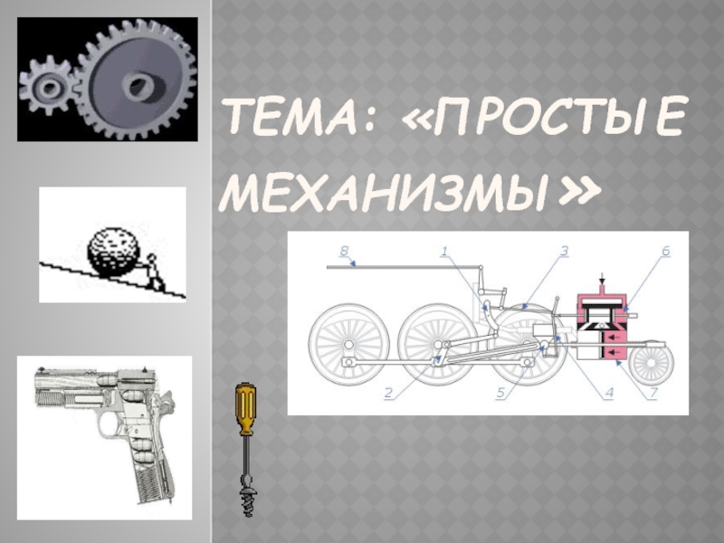 Проект простые механизмы