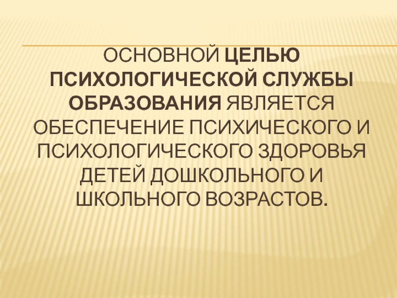 Психологическая служба в образовании