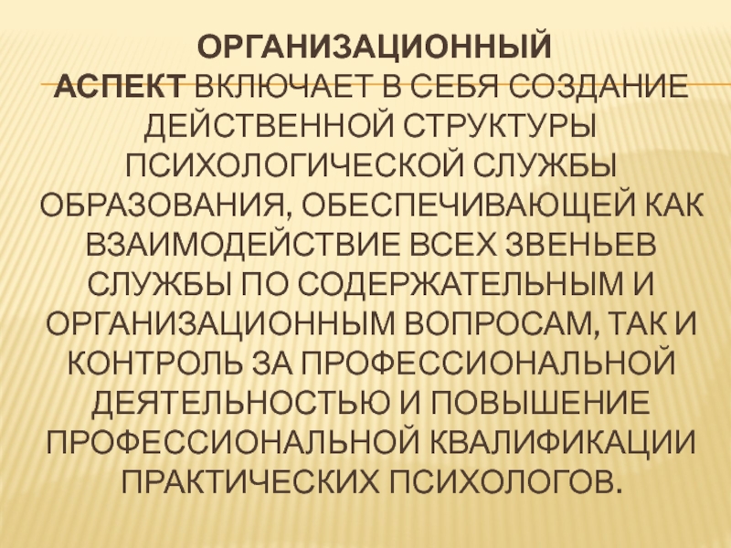 Включи аспект. Организационный аспект. Социальный аспект включает в себя.